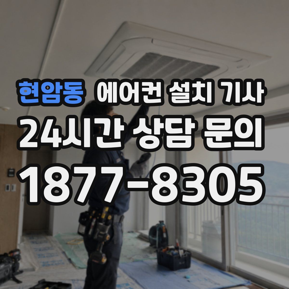 현암동 에어컨 설치 기사