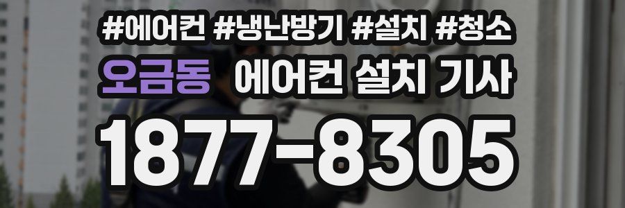 오금동 에어컨 설치 기사