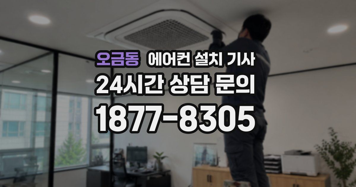 오금동 에어컨 설치 기사