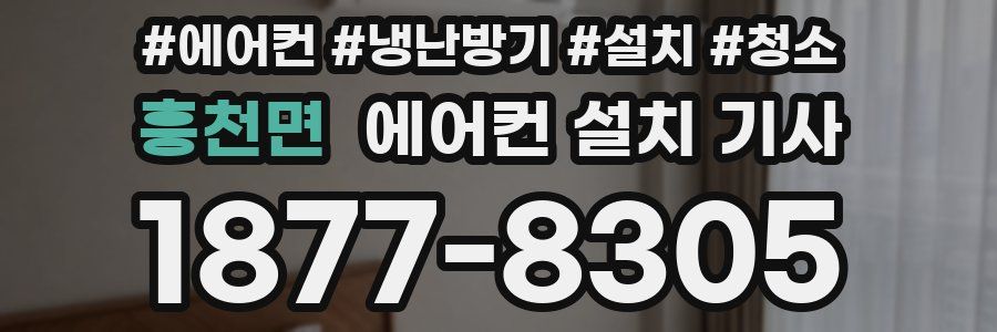 흥천면 에어컨 설치 기사