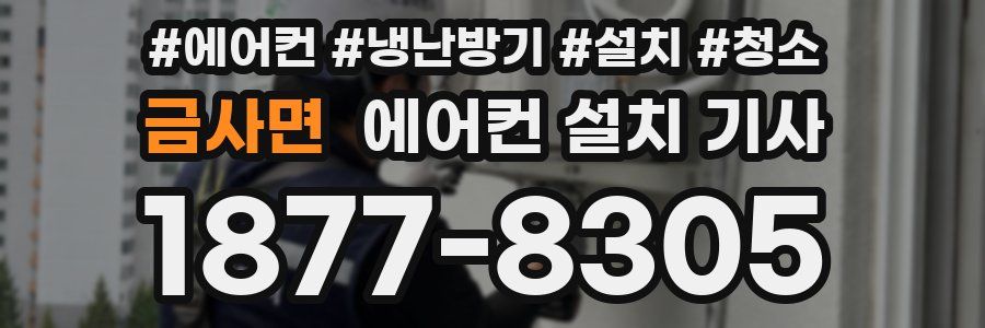 금사면 에어컨 설치 기사
