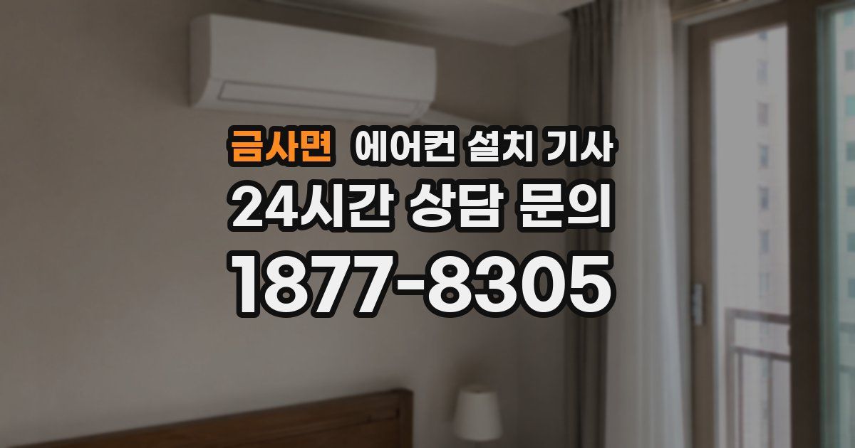 금사면 에어컨 설치 기사