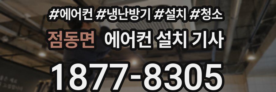 점동면 에어컨 설치 기사