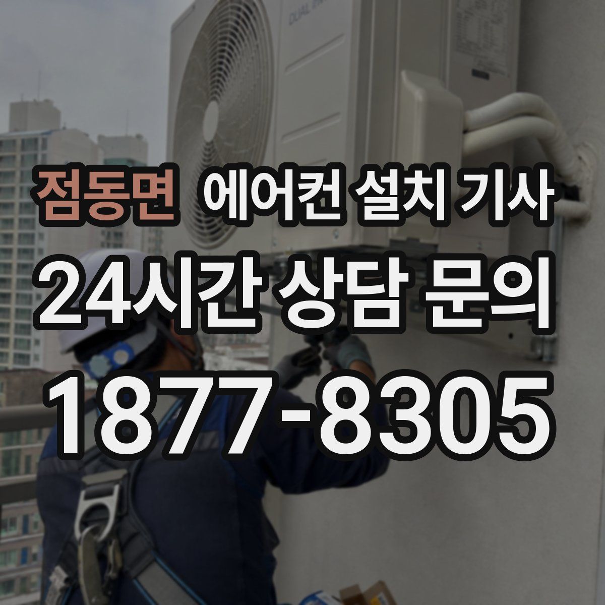 점동면 에어컨 설치 기사