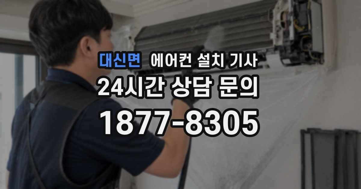 대신면 에어컨 설치 기사