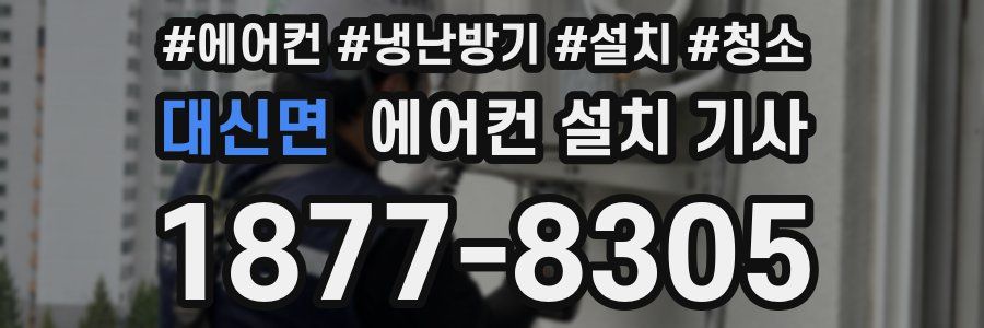 대신면 에어컨 설치 기사