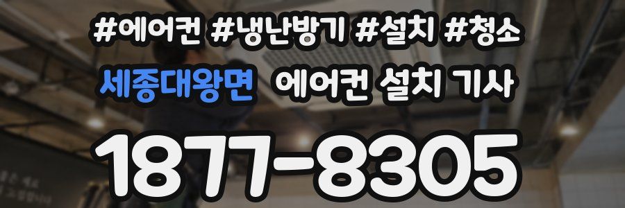 세종대왕면 에어컨 설치 기사