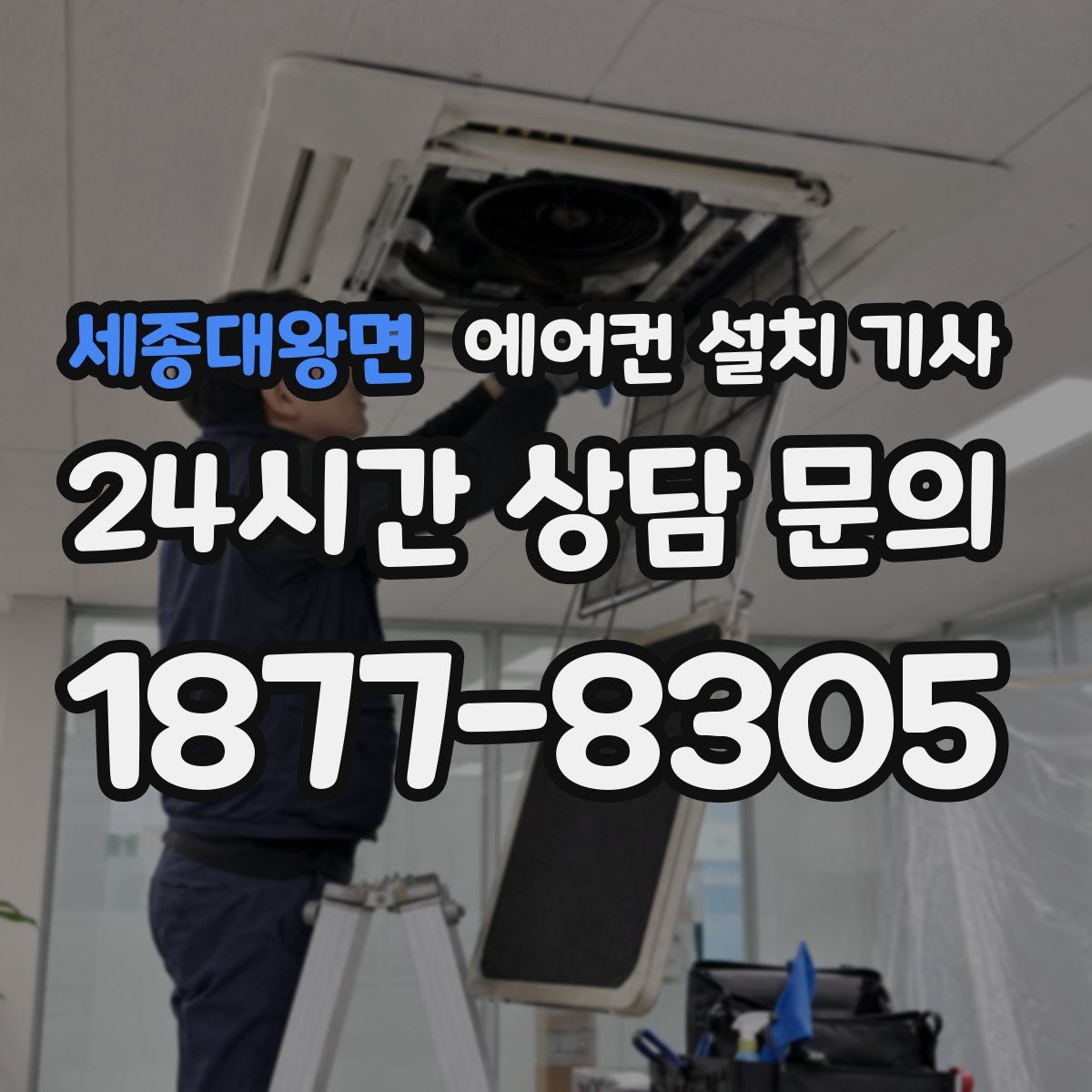 세종대왕면 에어컨 설치 기사
