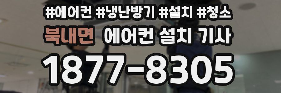 북내면 에어컨 설치 기사
