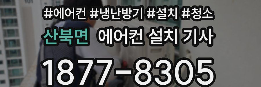 산북면 에어컨 설치 기사