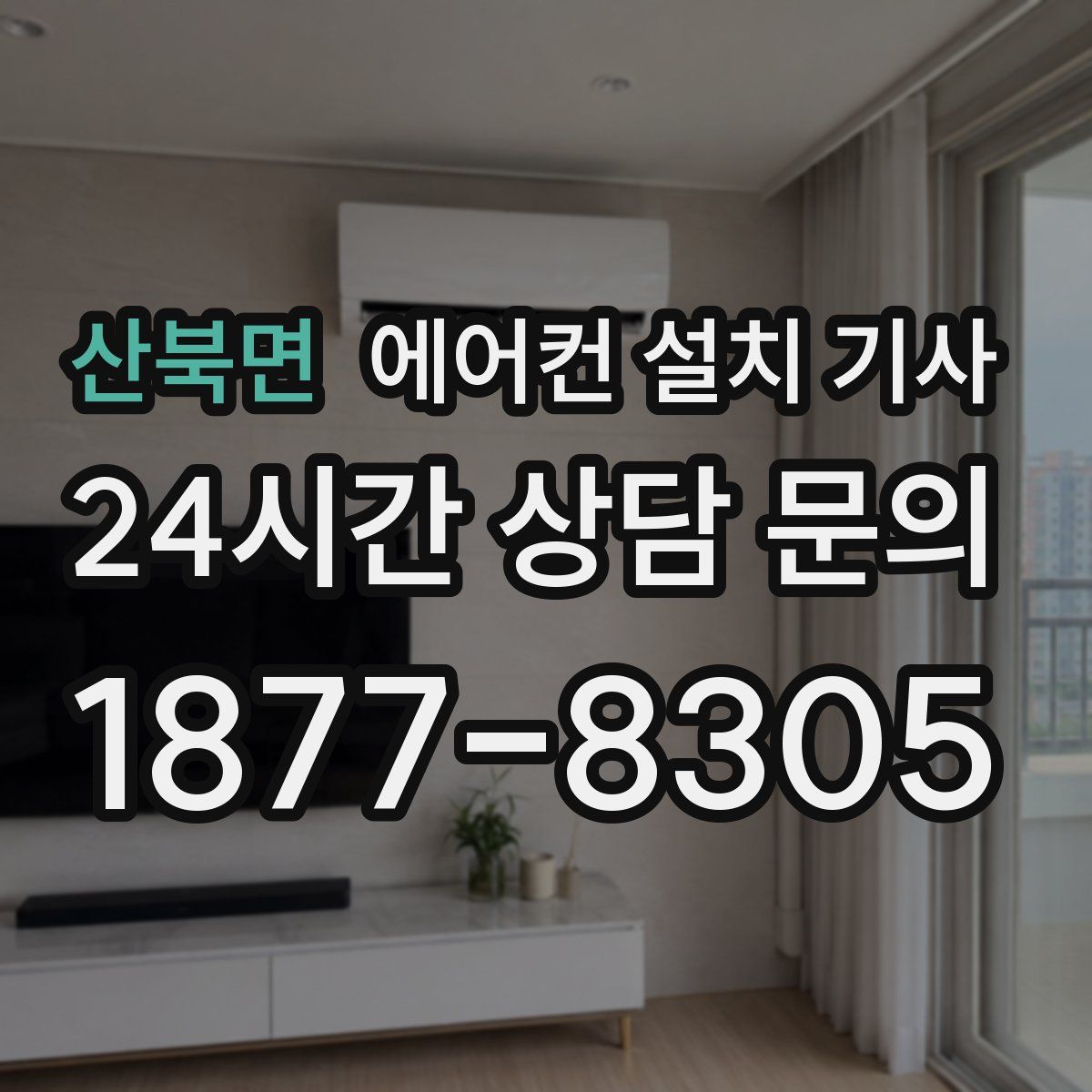 산북면 에어컨 설치 기사