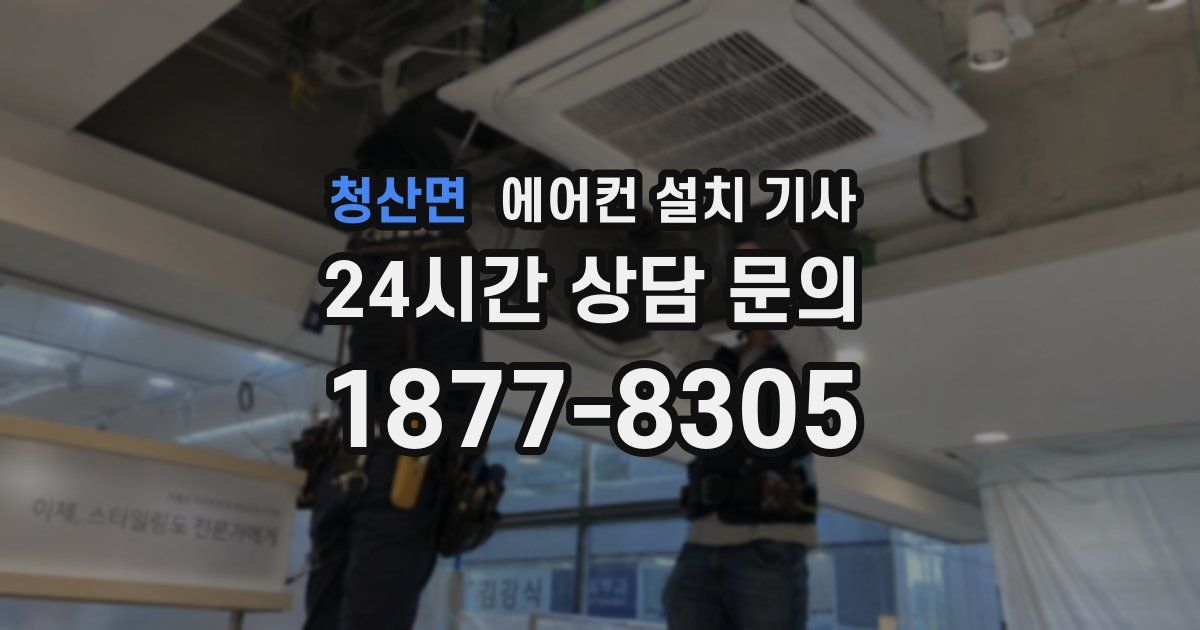 청산면 에어컨 설치 기사