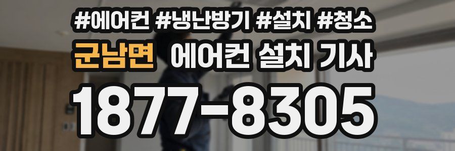 군남면 에어컨 설치 기사