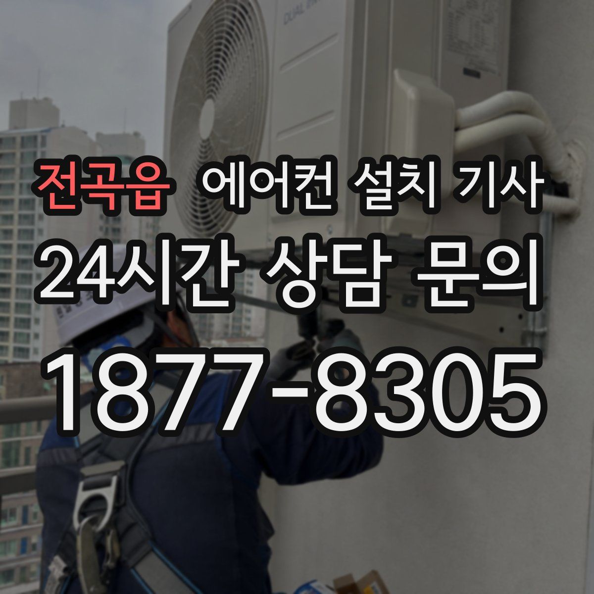 전곡읍 에어컨 설치 기사