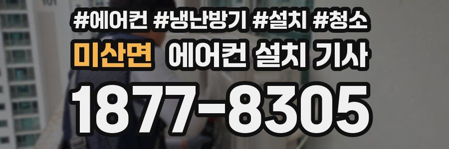 미산면 에어컨 설치 기사