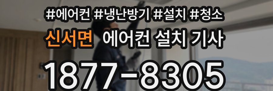 신서면 에어컨 설치 기사