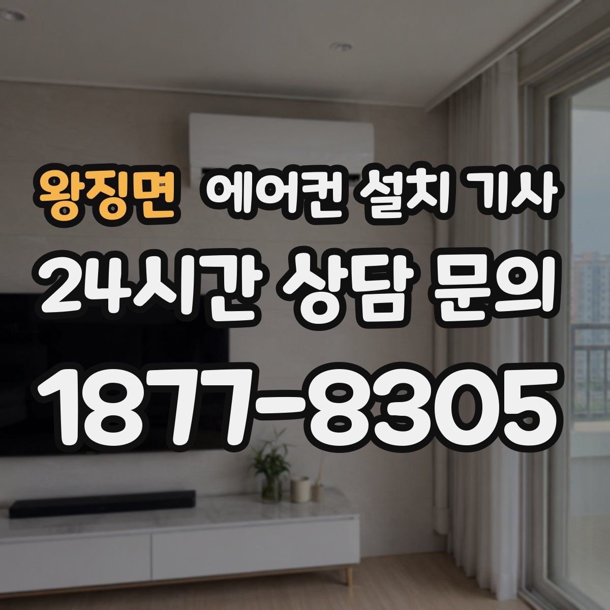 왕징면 에어컨 설치 기사