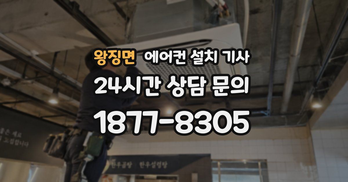 왕징면 에어컨 설치 기사