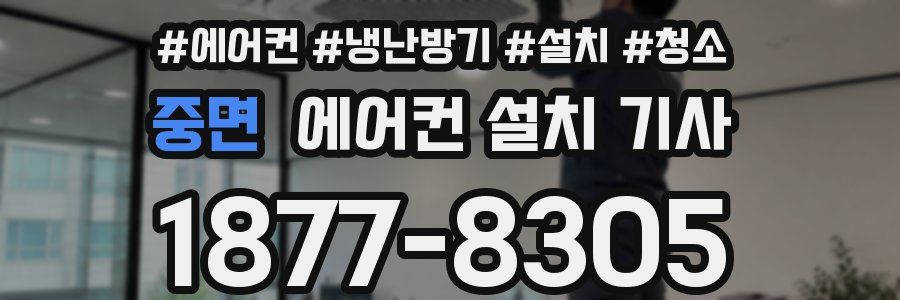 중면 에어컨 설치 기사