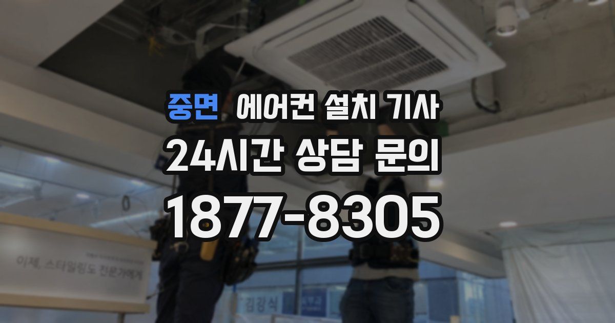 중면 에어컨 설치 기사