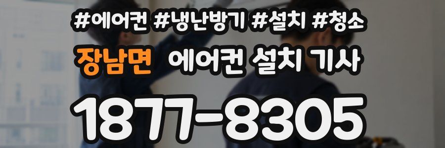 장남면 에어컨 설치 기사
