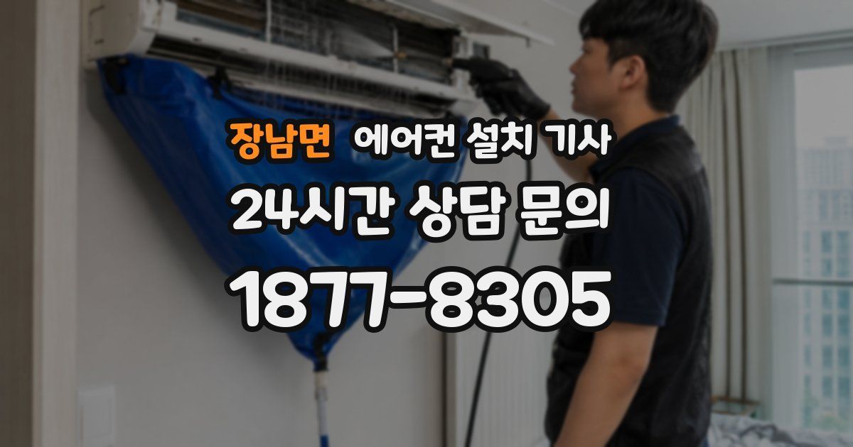 장남면 에어컨 설치 기사