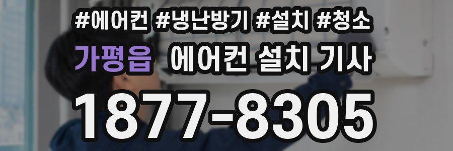 가평읍 에어컨 설치 기사