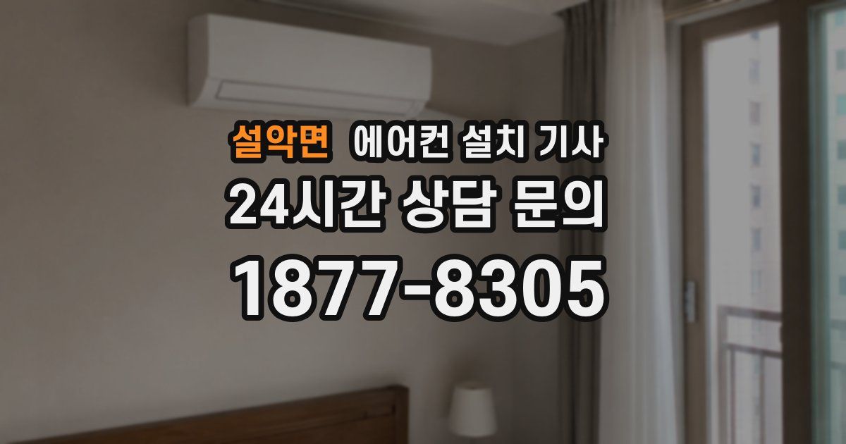 설악면 에어컨 설치 기사