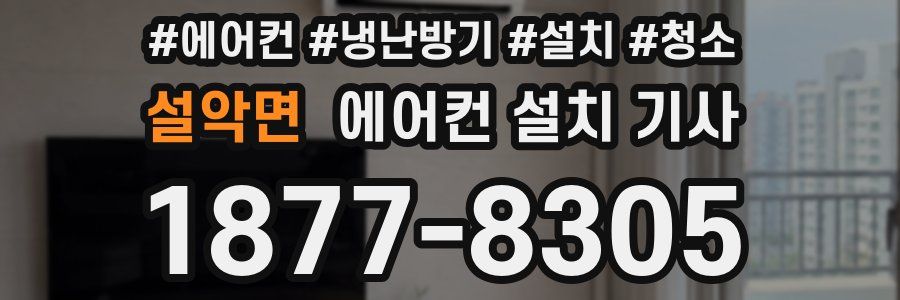 설악면 에어컨 설치 기사
