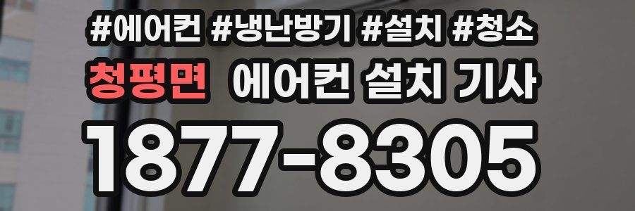 청평면 에어컨 설치 기사