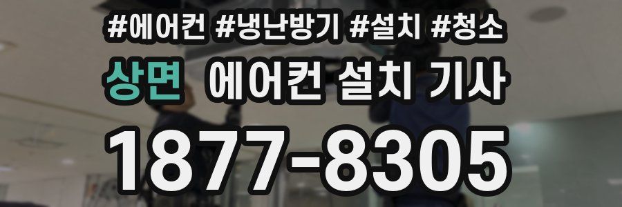 상면 에어컨 설치 기사
