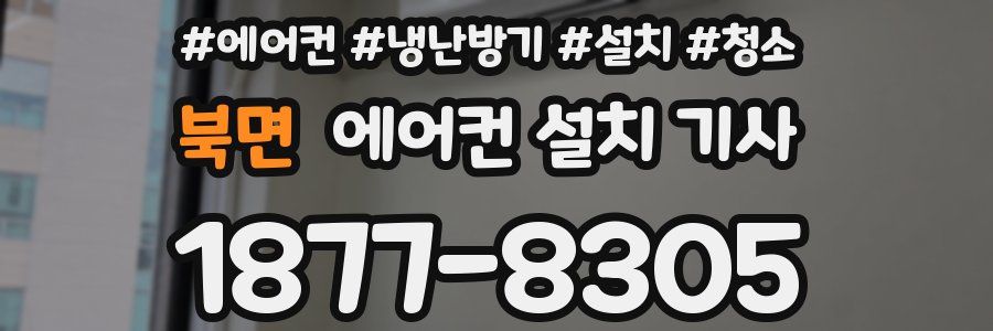 북면 에어컨 설치 기사