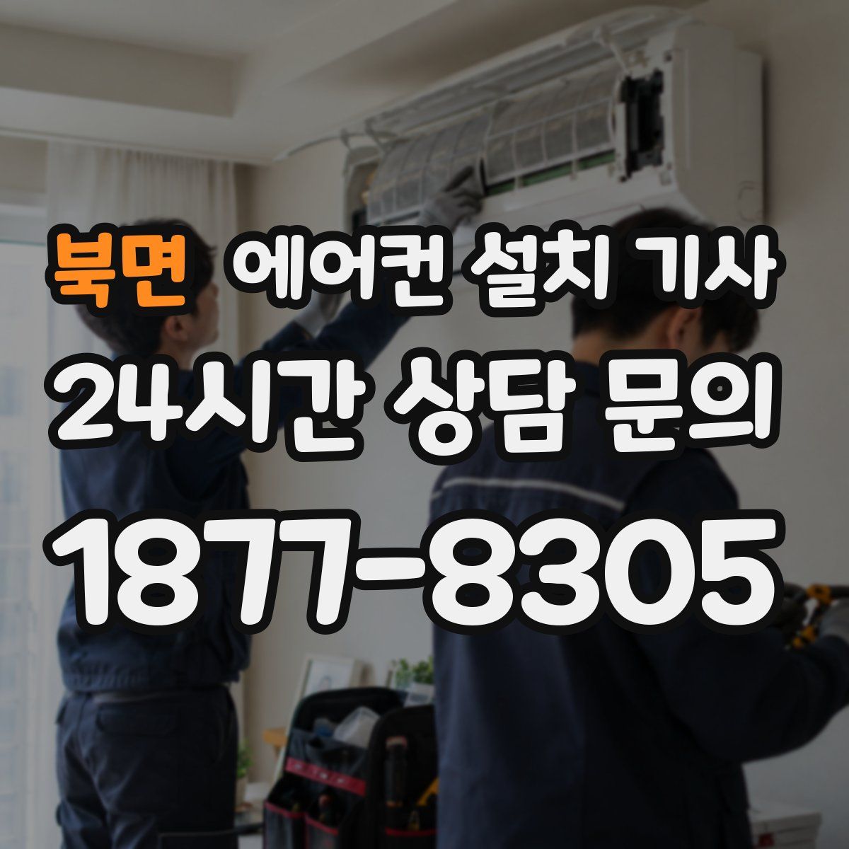 북면 에어컨 설치 기사