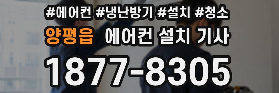 양평읍 에어컨 설치 기사