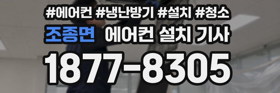 조종면 에어컨 설치 기사