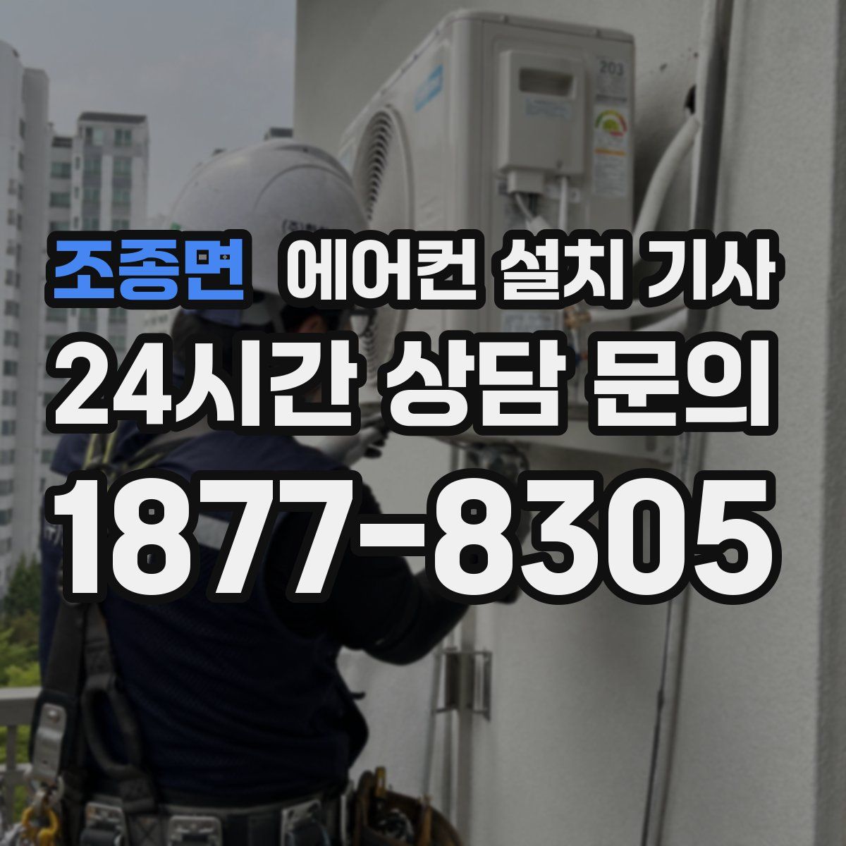 조종면 에어컨 설치 기사