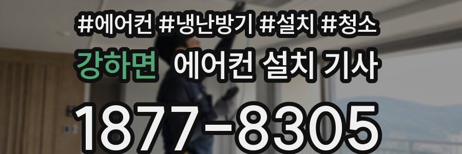 강하면 에어컨 설치 기사