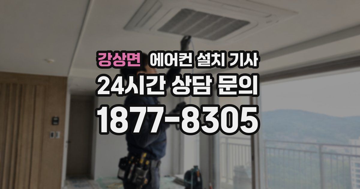 강상면 에어컨 설치 기사