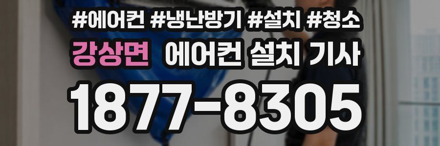 강상면 에어컨 설치 기사