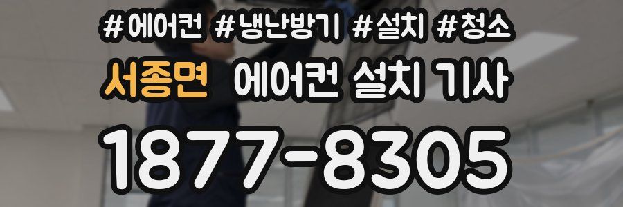 서종면 에어컨 설치 기사