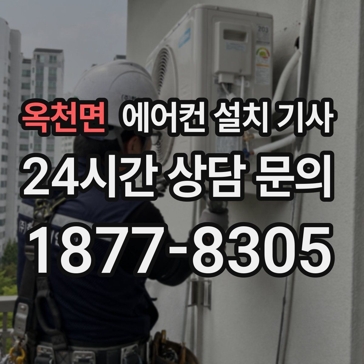 옥천면 에어컨 설치 기사