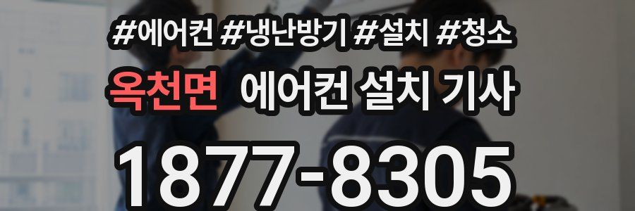 옥천면 에어컨 설치 기사