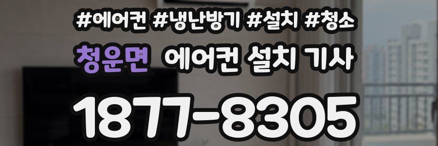 청운면 에어컨 설치 기사