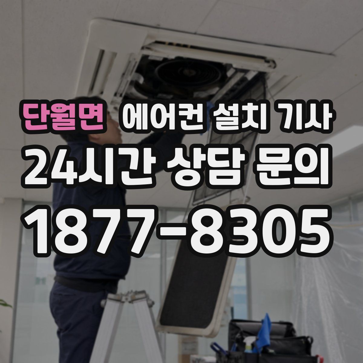 단월면 에어컨 설치 기사