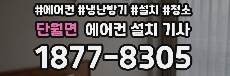 단월면 에어컨 설치 기사