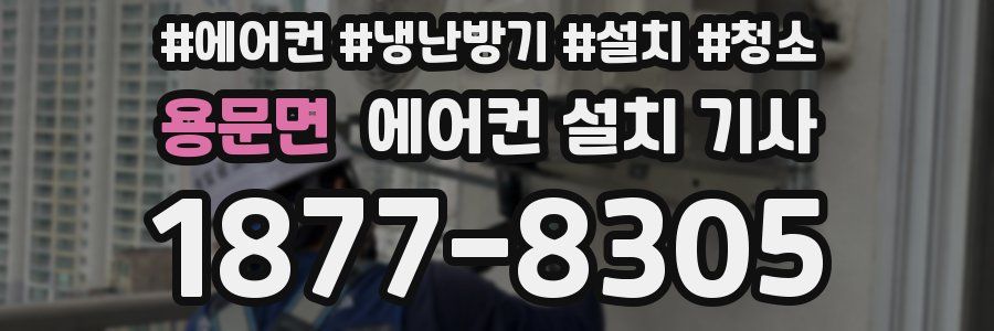 용문면 에어컨 설치 기사
