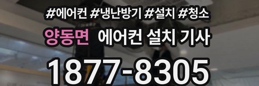 양동면 에어컨 설치 기사