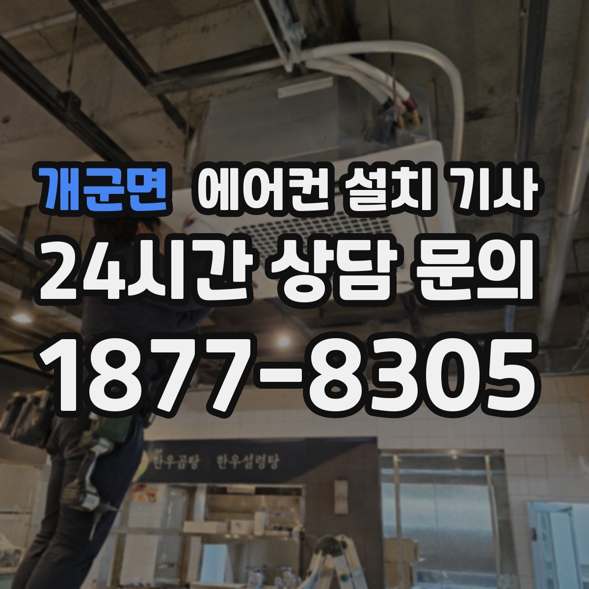 개군면 에어컨 설치 기사
