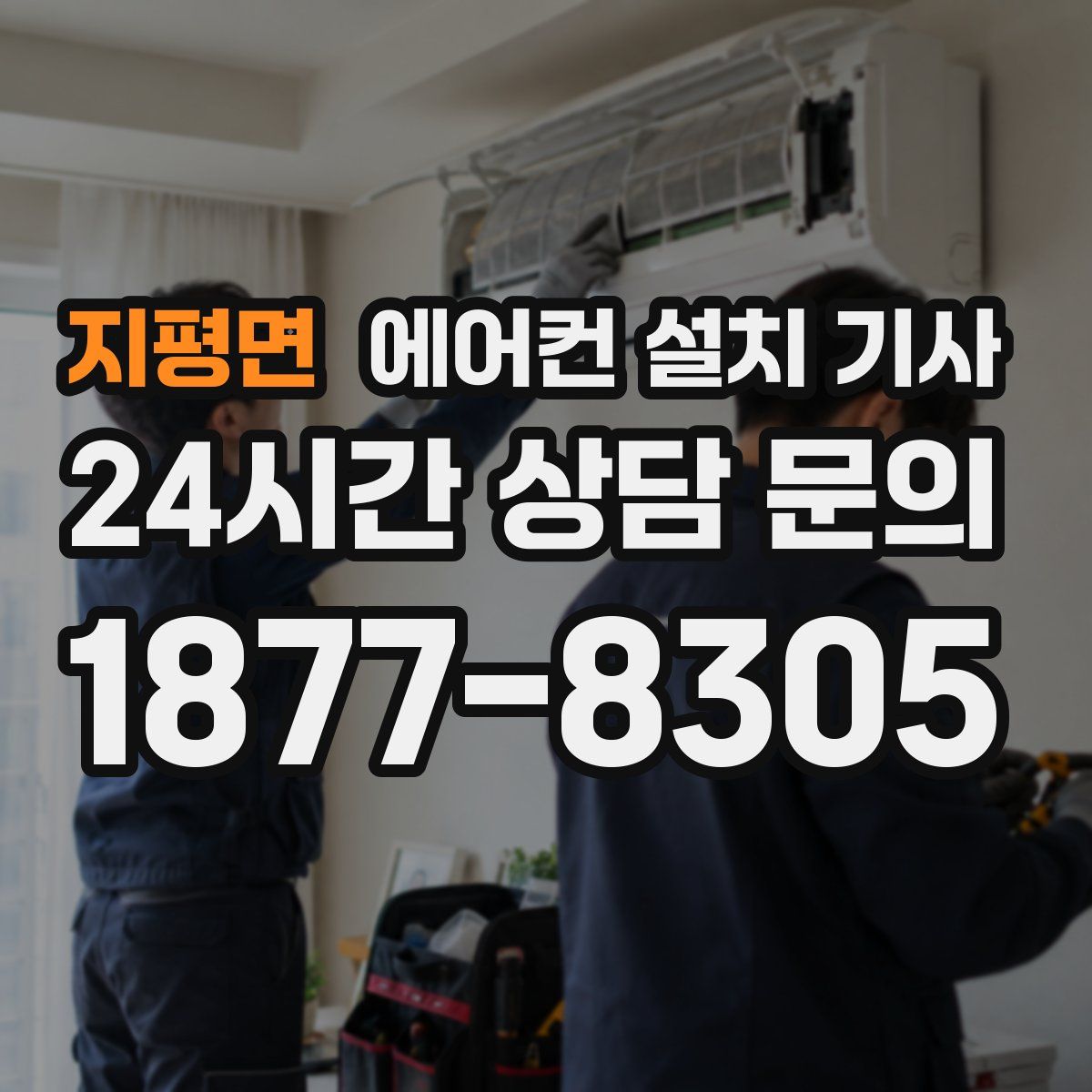 지평면 에어컨 설치 기사