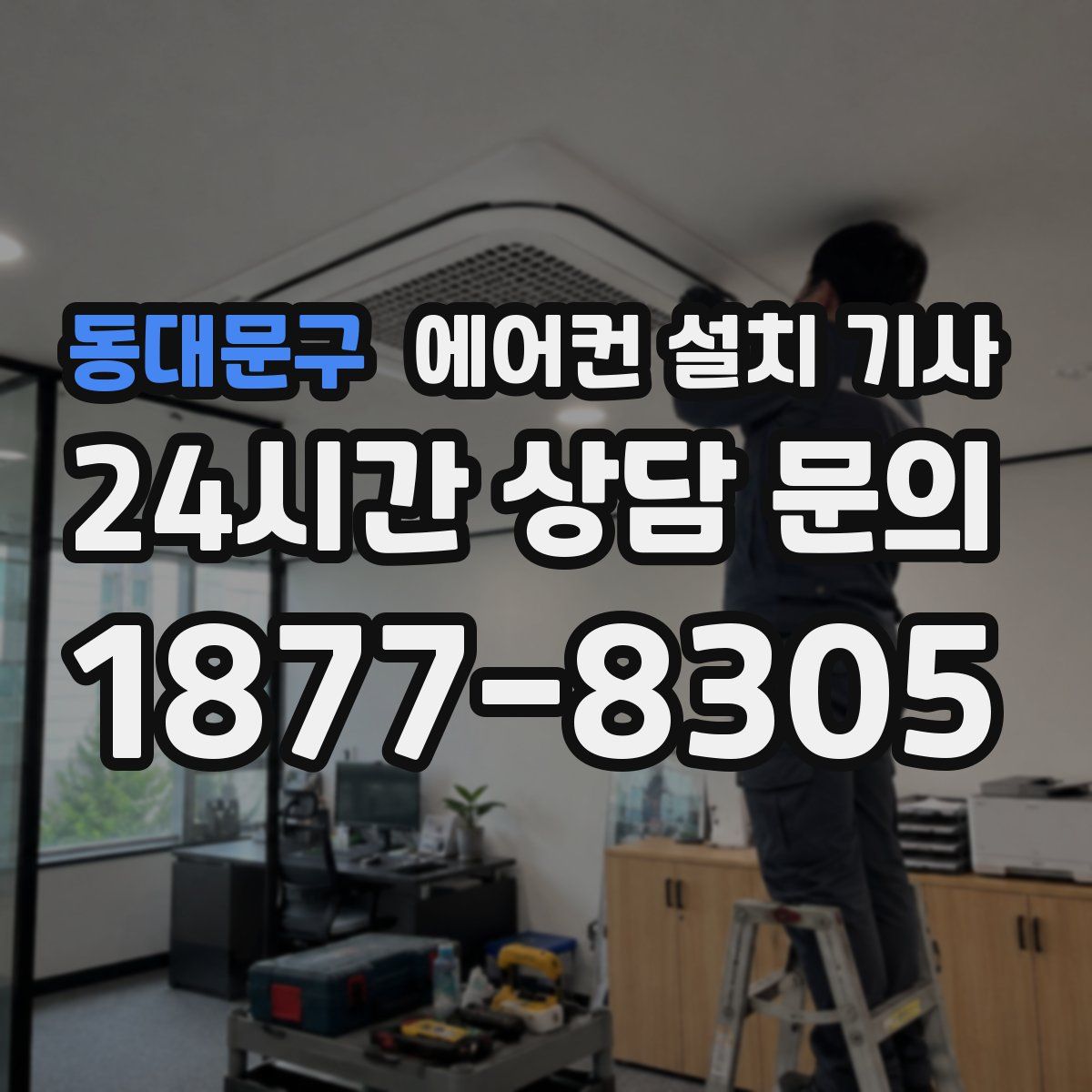 동대문구 에어컨 설치 기사